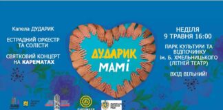 “Дударик” запрошує на безкоштовний концерт у Парку культури