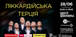 У День Конституції «Піккардійська Терція» виступить у Львові з сольним концертом
