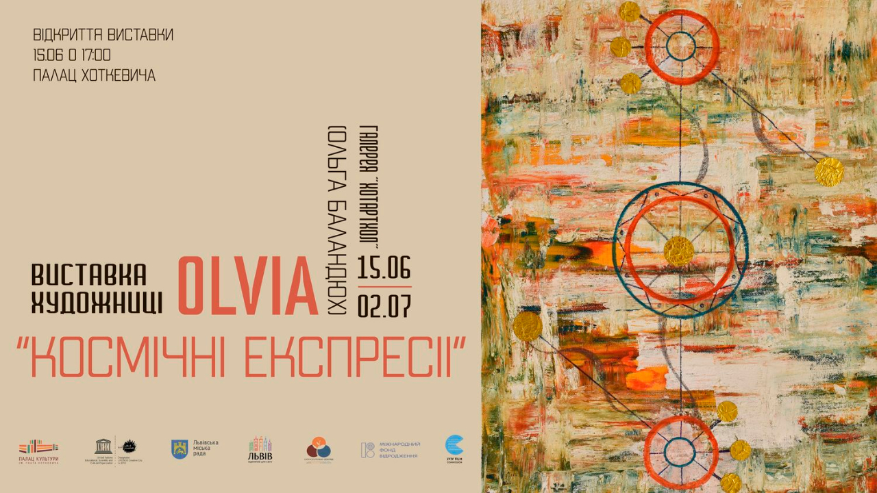 Афіша виставки "Космічні експресії"