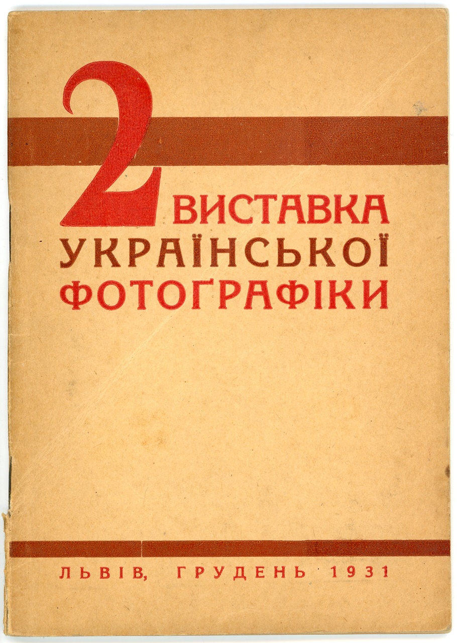 Титул каталогу ІІ виставки української аматорської фотоґрафіки у Львові, 1931 р. (збірка Львівського Фотомузею)