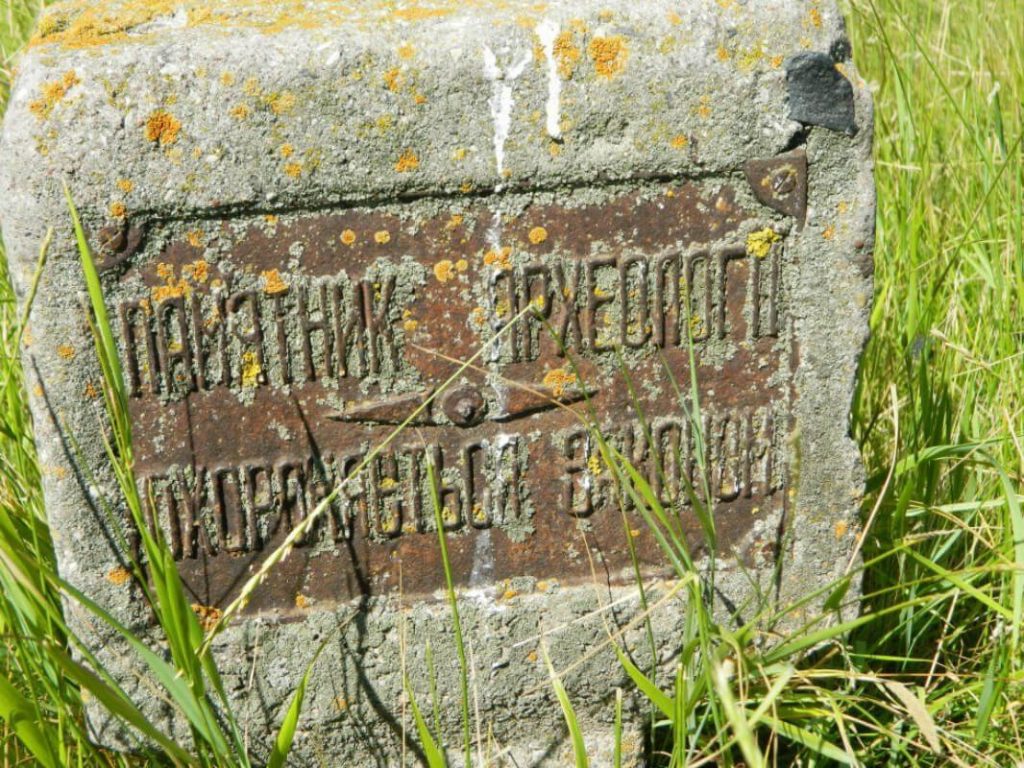 Кам’яний знак сповіщає, що тут розміщується пам’ятник археології
