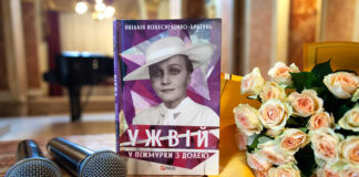 Презентація книжки Наталії Колесніченко-Братунь "Ужвій. У піжмурки з долею"
