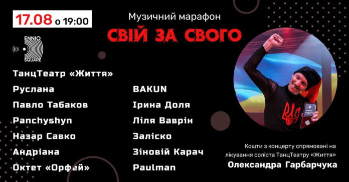 У Львові відбудеться Музичний марафон для збору коштів на лікування соліста ТанцТеатру «Життя» Олександра Гарбарчука