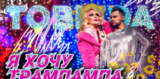 Невгамовна Монро та DONTSOV об'єдналися у дует TOBIZDA і випустили дебютний сингл “Я Хочу ТрамПамПа”