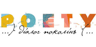 У Львові триває унікальний музично-літературний проєкт POETY. Діалог Поколінь