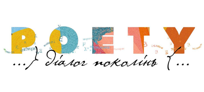 У Львові триває унікальний музично-літературний проєкт POETY. Діалог Поколінь