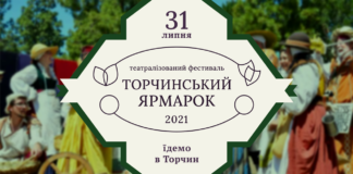 Театралізований фестиваль «Торчинський Ярмарок»