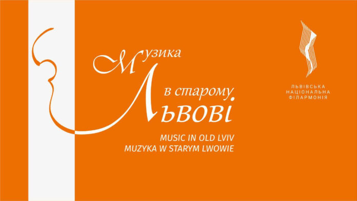 У Львові відбудеться фестиваль "Музика в старому Львові"