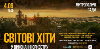 Львів’ян запрошують у Митрополичі сади послухати світові хіти у виконанні симфонічного оркестру