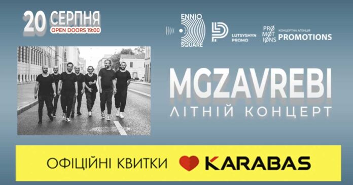 До Львова із концертом їде найвідоміша група з Грузії «Mgzavrebi» (відео)