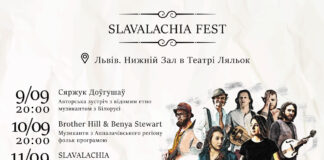 У Львові пройде фестиваль традиційної музики Slavalachia Fest