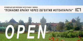 Резиденція для молодих фотографів у Жовкві розпочала новий набір