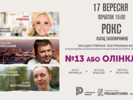Найяскравіші актори країни у Львові зіграють комедію "№13 або Олінклюзив"