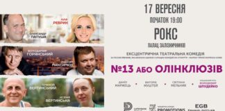Найяскравіші актори країни у Львові зіграють комедію "№13 або Олінклюзив"