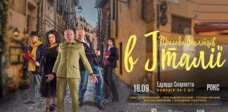 Дві години комедійного божевілля з філософським післясмаком: львів’ян запрошують на виставу «Пригоди італійців у Італії»