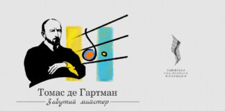 В Україні відкривають творчість забутого композитора Томаса де Гартмана