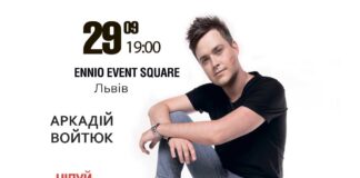 У Львові відбудеться концерт Аркадія Войтюка “Цілуй солодкими губами”