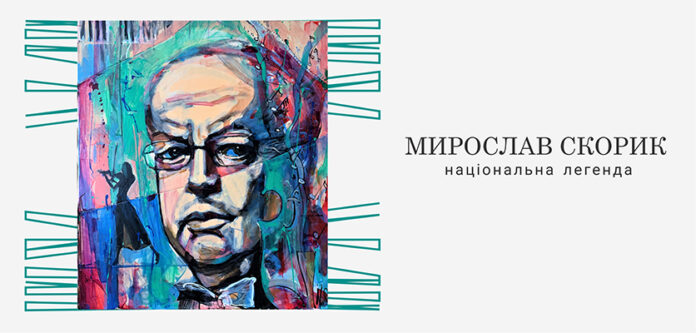 У візуалізації використано портрет Мирослава Скорика у виконанні Миколи Струса