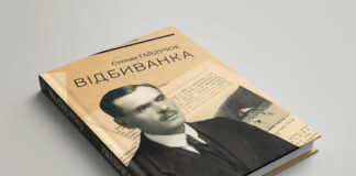 Гайдучок С. Відбиванка / Степан Гайдучок; упорядкув. В. Левківа, А. Сови. – Львів : ЛДУФК ім. Івана Боберського, 2021. – 112 с.: іл. – Репр. відтворення вид. 1930 р.