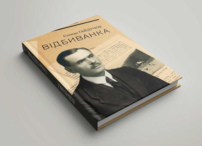 Гайдучок С. Відбиванка / Степан Гайдучок; упорядкув. В. Левківа, А. Сови. – Львів : ЛДУФК ім. Івана Боберського, 2021. – 112 с.: іл. – Репр. відтворення вид. 1930 р.