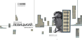 У Львові покажуть "Образ міста" Леопольда Левицького