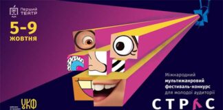 У Львові відбудеться Міжнародний мультижанровий фестиваль-конкурс для молодої аудиторії "СТРУС"