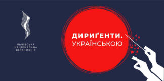 Молоді й талановиті: Львівська національна філармонія продовжує проєкт «Дириґенти. Українською»!