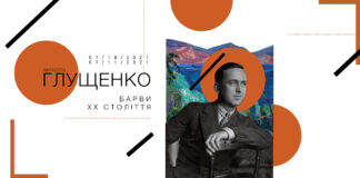 Львів'ян запрошують на відкриття виставки Миколи Глущенка "Барви ХХ століття"