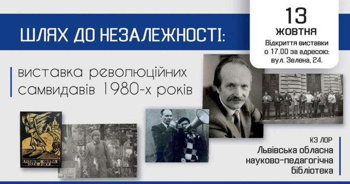 Шлях до Незалежності: виставка революційних самвидавів 1980-х років відкриється у Львові