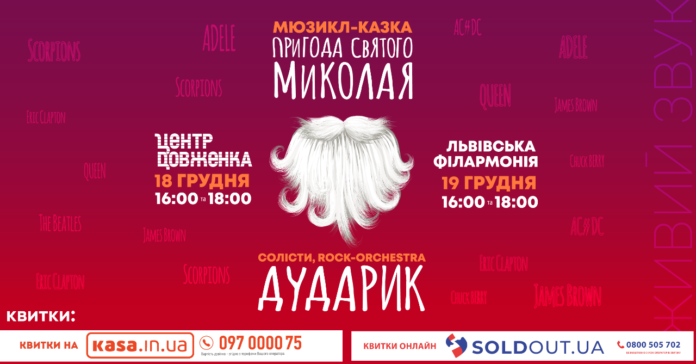Дударик запрошує на мюзикл-казку "Пригода Святого Миколая" (відео)