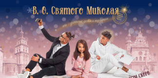 Фільм "В.О. Святого Миколая" виходить на екрани вже цієї зими