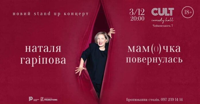 Львів’ян запрошують на Stand-up Наталі Гаріпової "Мамочка повернулася" Львів’ян запрошують на Stand-up Наталі Гаріпової "Мамочка повернулася"