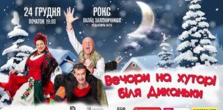 Львів’ян запрошують на магічну виставу "Вечори на хуторі біля Диканьки"