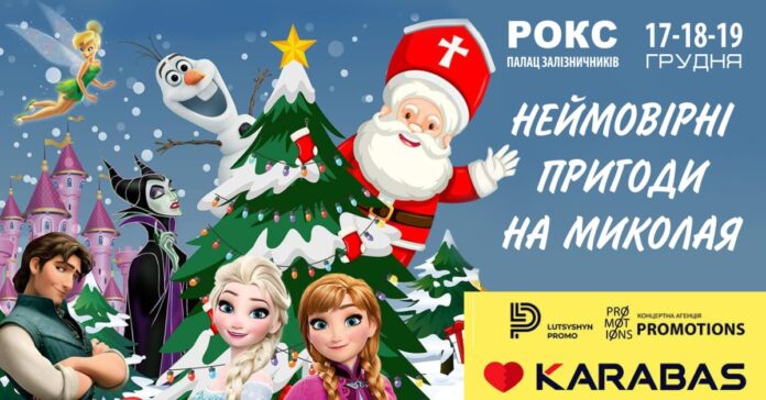 Маленьких та дорослих львів’ян запрошують на музичну виставу "Неймовірні пригоди на Миколая" (відео) Маленьких та дорослих львів’ян запрошують на музичну виставу "Неймовірні пригоди на Миколая" (відео)