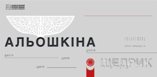 Національний музей запрошує на відкриття різдвяної виставки робіт Дарії Альошкіної "Щедрик"