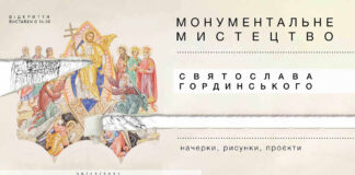Сьогодні у Львові відкриють виставку робіт Святослава Гординського