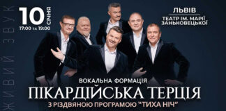 10 січня «Піккардійська Терція» - з Різдвяними концертами «Тиха Ніч» у Львові