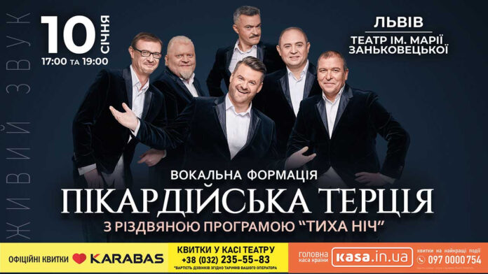 10 січня «Піккардійська Терція» - з Різдвяними концертами «Тиха Ніч» у Львові 10 січня «Піккардійська Терція» - з Різдвяними концертами «Тиха Ніч» у Львові