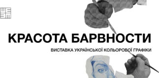 Завтра у Львові відкриється виставка української кольорової графіки