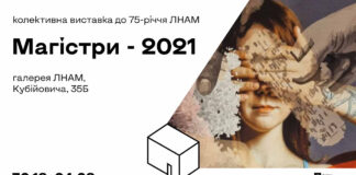 Львів ян запрошують на виставку дипломних робіт випускників Академії Мистецтв