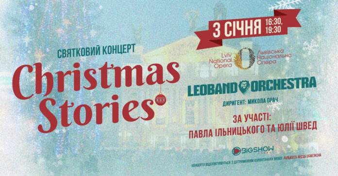 Львів’ян запрошують на грандіозний вечір улюблених різдвяно-новорічних хітів - концерт «CHRISTMAS STORIES» (відео) Львів’ян запрошують на грандіозний вечір улюблених різдвяно-новорічних хітів - концерт «CHRISTMAS STORIES» (відео)