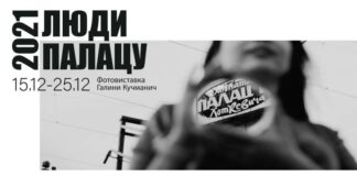 Сьогодні у Львові відкривається фотовиставка "Люди Палацу"