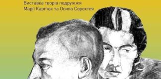 Завтра у Львові відкриють виставку Марії Карп’юк та Осипа Сорохтея