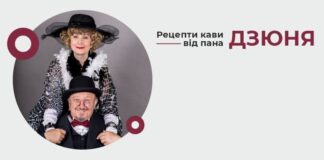 Львів'ян запрошують скуштувати "Рецепти кави від пана ДЗЮНЯ"