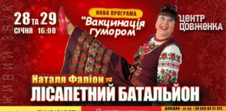 Наталія Фаліон та Лісапетний батальйон виступлять у Львові з новою програмою «Вакцинація гумором»