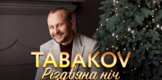 Tabakov презентує нову авторську колядку "Різдвяна Ніч" (відео)