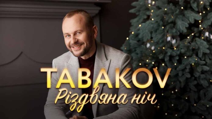 Tabakov презентує нову авторську колядку "Різдвяна Ніч" (відео)