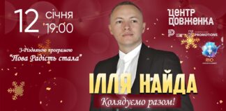 У Львові з унікальною різдвяною програмою "Колядуємо Разом" виступить Ілля Найда