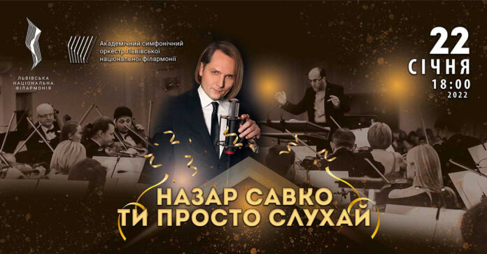 22 січня львів'ян кличуть на концерт Назарія Савка у супроводі оркестру