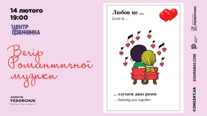 Рок, класика, кіно хіти у джазовій обробці: львів’ян запрошують 14 лютого на Вечір романтичної музики